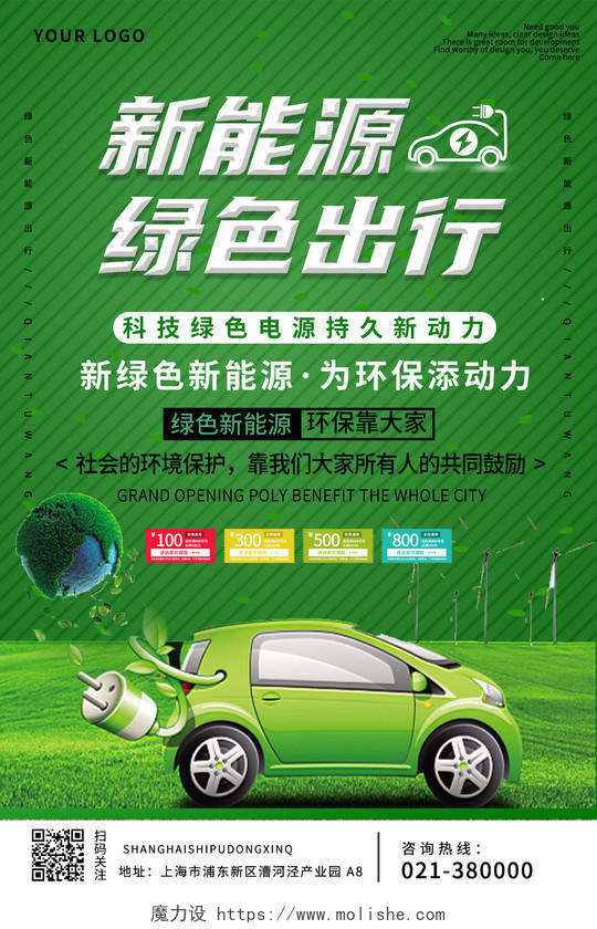 新能源绿色出行绿色背景简约环保海报汽车宣传单